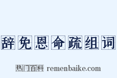 辞免恩命疏组词是什么意思的图片